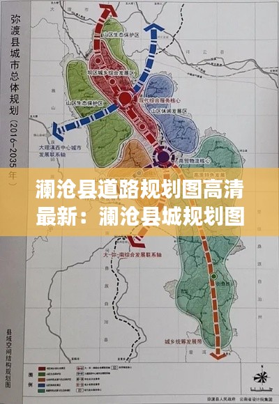 澜沧县道路规划图高清最新：澜沧县城规划图 