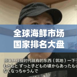 全球海鲜市场国家排名大盘点