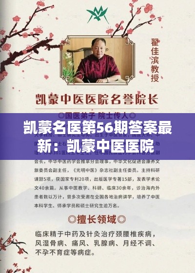 凯蒙名医第56期答案最新：凯蒙中医医院 