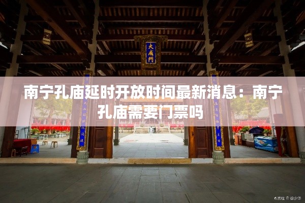 南宁孔庙延时开放时间最新消息：南宁孔庙需要门票吗 