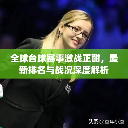 全球台球赛事激战正酣，最新排名与战况深度解析