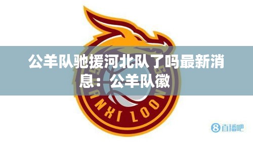 公羊队驰援河北队了吗最新消息：公羊队徽 