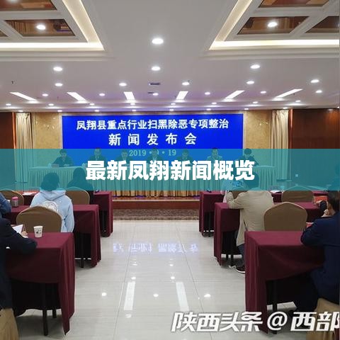 最新凤翔新闻概览