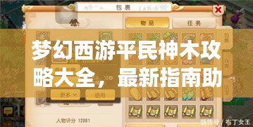 梦幻西游平民神木攻略大全，最新指南助你轻松飞升！