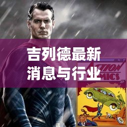 吉列德最新消息与行业动态，重磅更新揭秘！