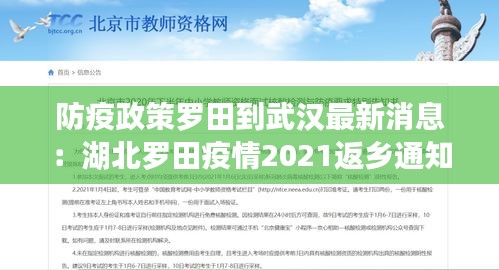 防疫政策罗田到武汉最新消息：湖北罗田疫情2021返乡通知 