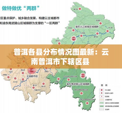 普洱各县分布情况图最新：云南普洱市下辖区县 