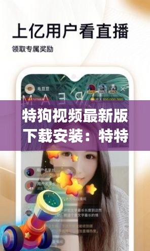 特狗视频最新版下载安装：特特网app下载官方 