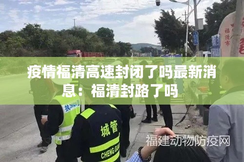 疫情福清高速封闭了吗最新消息：福清封路了吗 