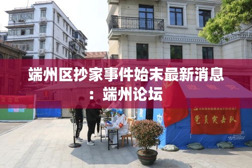 端州区抄家事件始末最新消息：端州论坛 