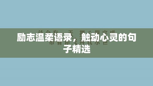 励志温柔语录，触动心灵的句子精选