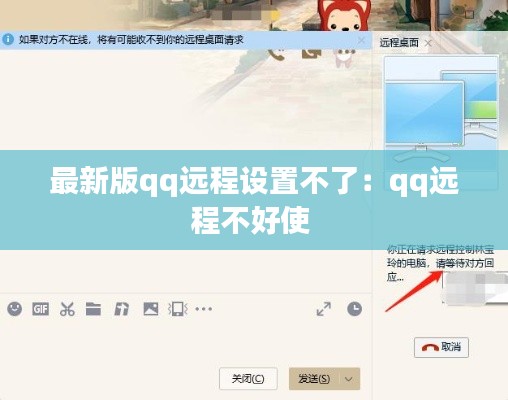 最新版qq远程设置不了：qq远程不好使 