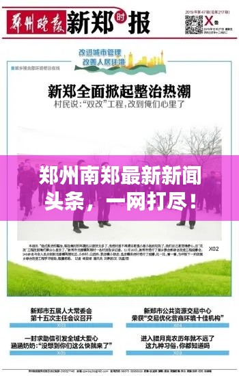 郑州南郑最新新闻头条，一网打尽！