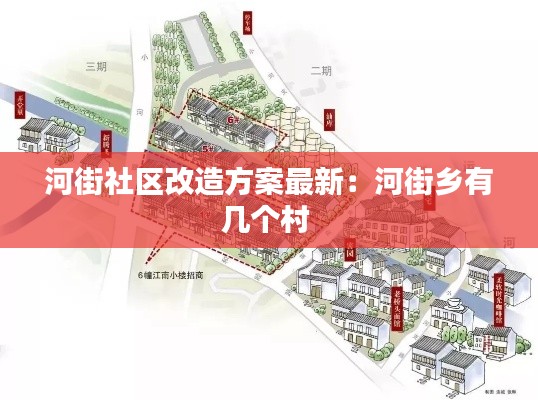河街社区改造方案最新：河街乡有几个村 