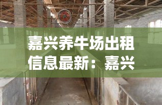 嘉兴养牛场出租信息最新：嘉兴哪里有养猪场 