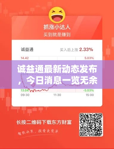 诚益通最新动态发布，今日消息一览无余