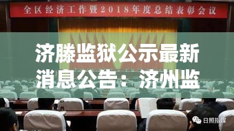 济滕监狱公示最新消息公告：济州监狱 