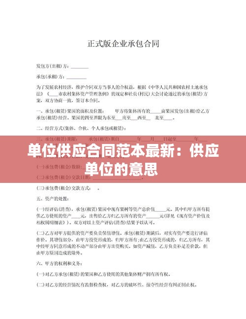 单位供应合同范本最新：供应单位的意思 