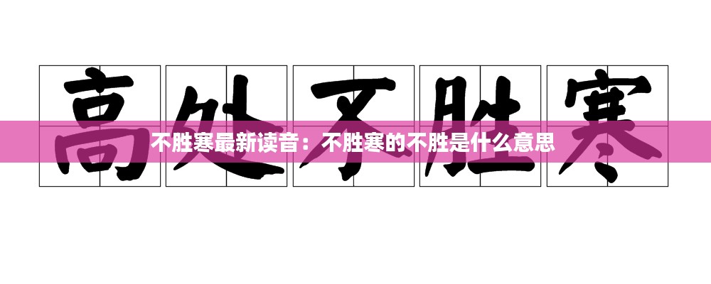 不胜寒最新读音：不胜寒的不胜是什么意思 