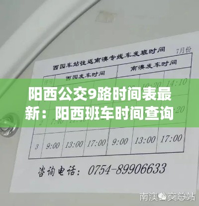 阳西公交9路时间表最新：阳西班车时间查询 