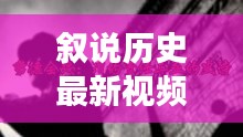 叙说历史最新视频全集免费观看：叙说往事 