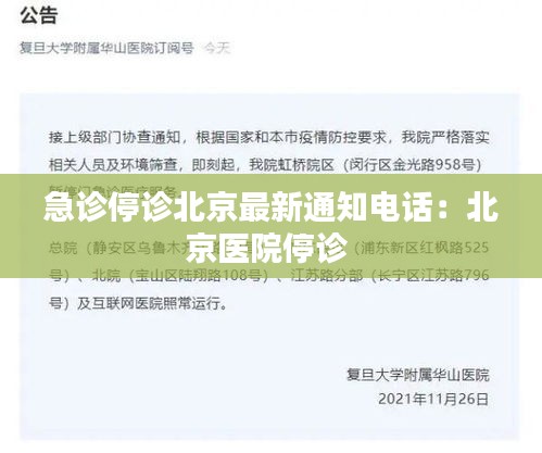 急诊停诊北京最新通知电话：北京医院停诊 