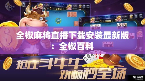 全椒麻将直播下载安装最新版：全椒百科 