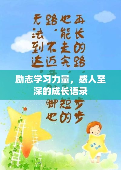 励志学习力量，感人至深的成长语录