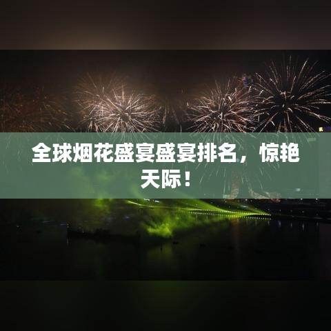 全球烟花盛宴盛宴排名，惊艳天际！