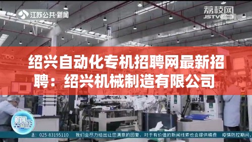 绍兴自动化专机招聘网最新招聘：绍兴机械制造有限公司 