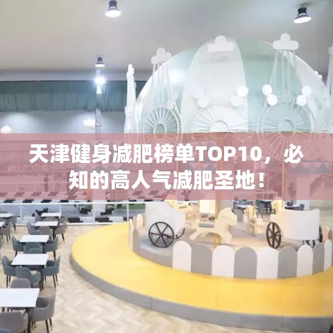天津健身减肥榜单TOP10，必知的高人气减肥圣地！