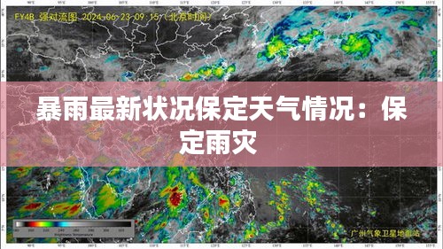 暴雨最新状况保定天气情况：保定雨灾 
