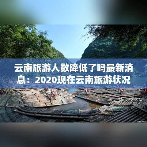 云南旅游人数降低了吗最新消息：2020现在云南旅游状况如何 
