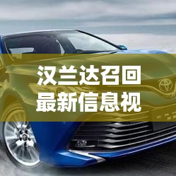 汉兰达召回最新信息视频：汉兰达召回车辆查询 
