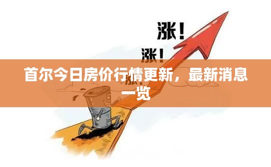 首尔今日房价行情更新，最新消息一览