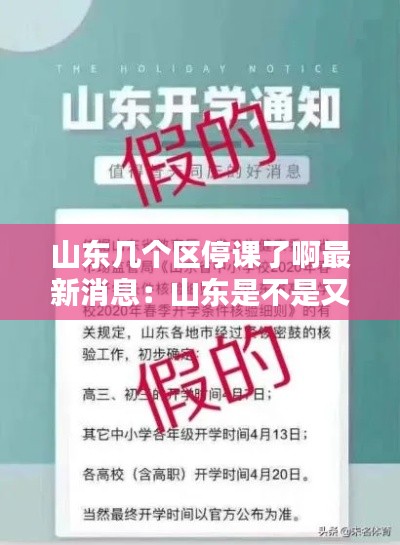 山东几个区停课了啊最新消息：山东是不是又要停课了 