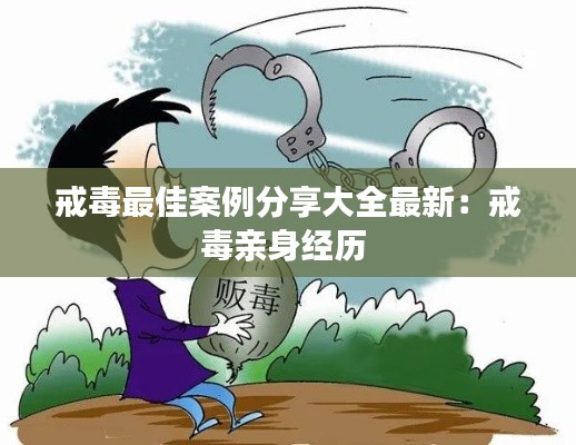 戒毒最佳案例分享大全最新：戒毒亲身经历 