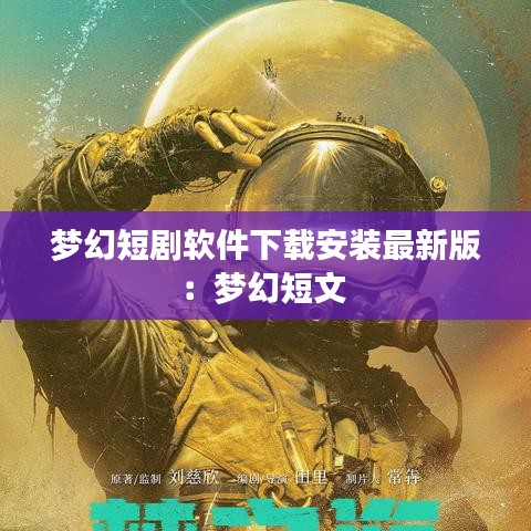 梦幻短剧软件下载安装最新版：梦幻短文 