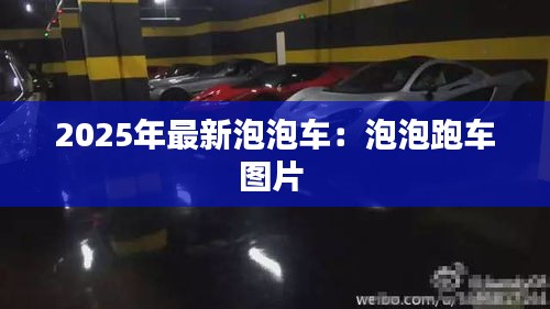 2025年最新泡泡车：泡泡跑车图片 