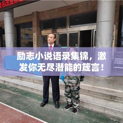 励志小说语录集锦，激发你无尽潜能的箴言！