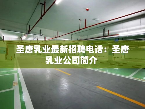 圣唐乳业最新招聘电话：圣唐乳业公司简介 