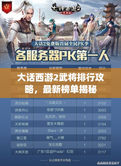 大话西游2武将排行攻略，最新榜单揭秘