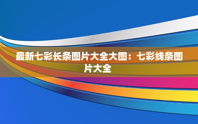 最新七彩长条图片大全大图：七彩线条图片大全 