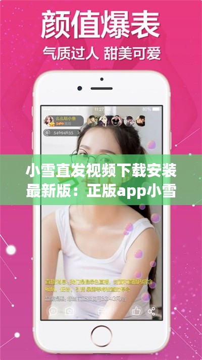 小雪直发视频下载安装最新版：正版app小雪 