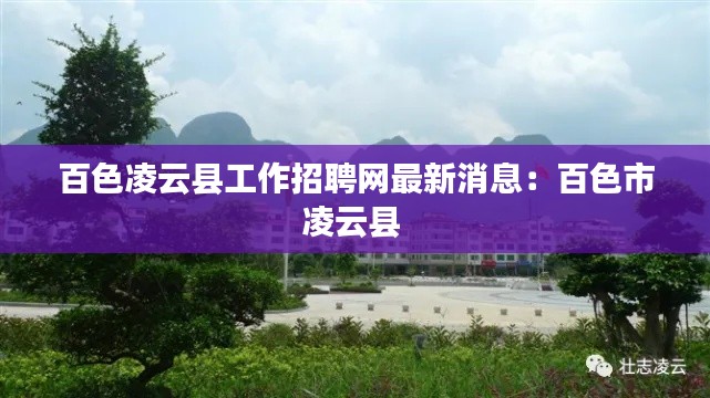 百色凌云县工作招聘网最新消息：百色市凌云县 