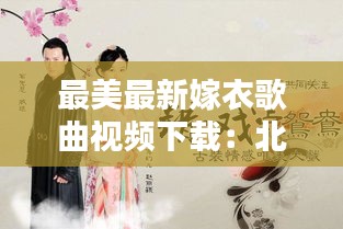 最美最新嫁衣歌曲视频下载：北京现代途胜发布会 