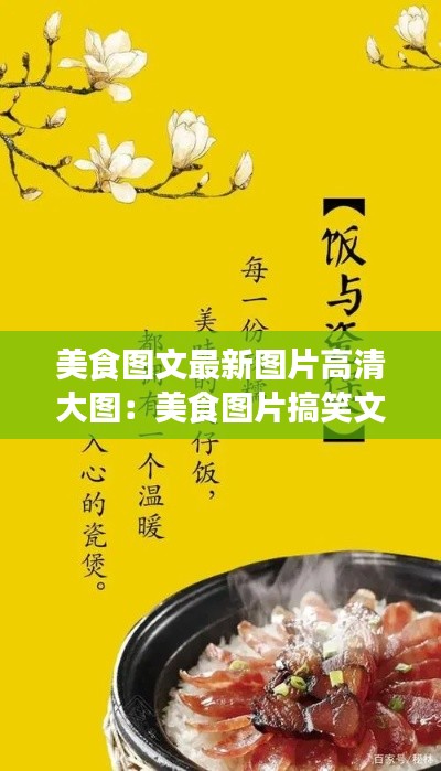 美食图文最新图片高清大图：美食图片搞笑文字图片 