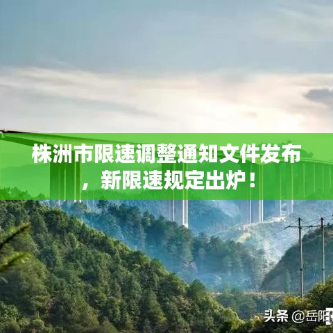 株洲市限速调整通知文件发布，新限速规定出炉！