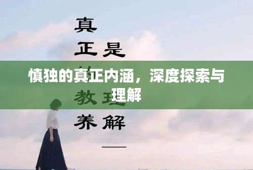 慎独的真正内涵，深度探索与理解