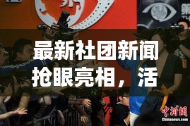 最新社团新闻抢眼亮相，活力四溢的社团生活掀起热潮狂欢！